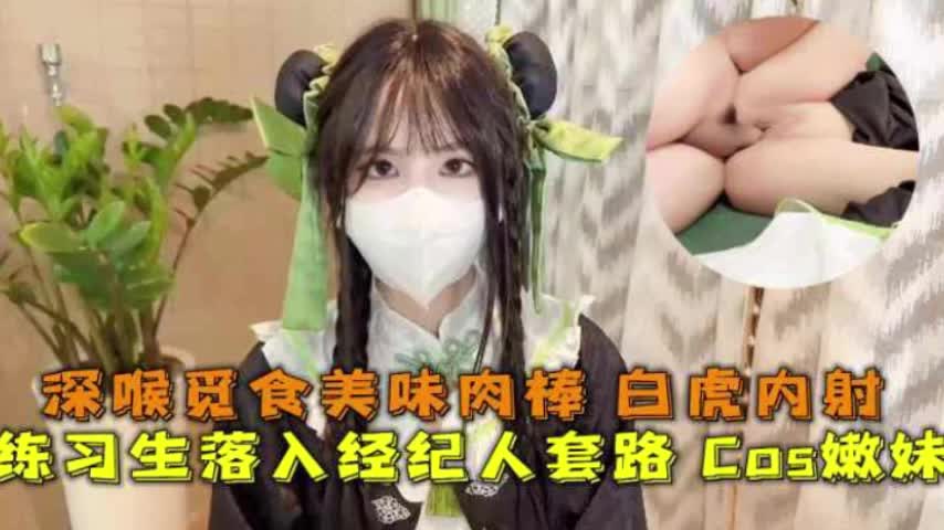 双马尾高颜值小妹，cos二次元，被经纪人诱骗中出内射白虎小穴